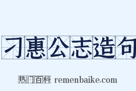刁惠公志造句是什么意思的图片
